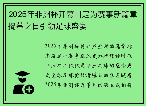 2025年非洲杯开幕日定为赛事新篇章揭幕之日引领足球盛宴 2025年非洲杯开幕日定为赛事新篇章揭幕之日引领足球盛宴