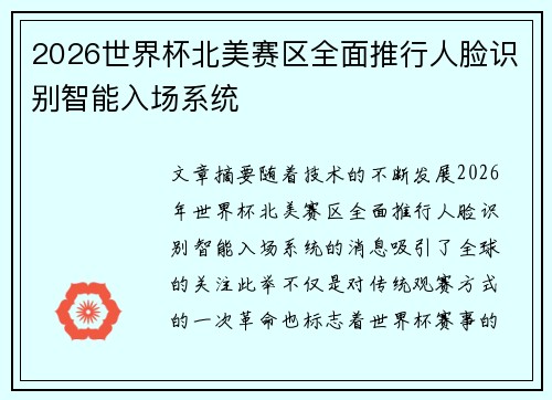 2026世界杯北美赛区全面推行人脸识别智能入场系统 2026世界杯北美赛区全面推行人脸识别智能入场系统