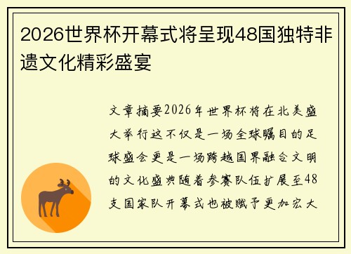 2026世界杯开幕式将呈现48国独特非遗文化精彩盛宴 2026世界杯开幕式将呈现48国独特非遗文化精彩盛宴