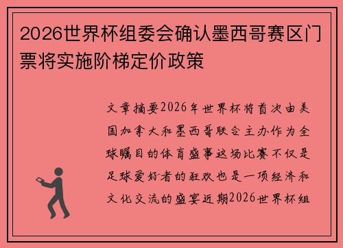 2026世界杯组委会确认墨西哥赛区门票将实施阶梯定价政策