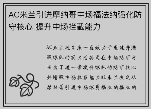 AC米兰引进摩纳哥中场福法纳强化防守核心 提升中场拦截能力 AC米兰引进摩纳哥中场福法纳强化防守核心 提升中场拦截能力