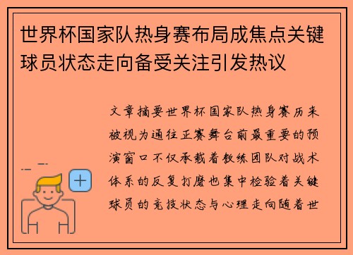 世界杯国家队热身赛布局成焦点关键球员状态走向备受关注引发热议