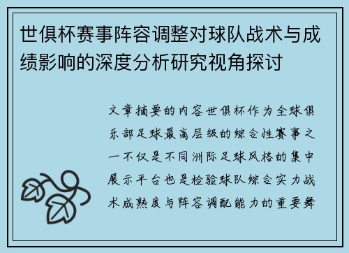世俱杯赛事阵容调整对球队战术与成绩影响的深度分析研究视角探讨 世俱杯赛事阵容调整对球队战术与成绩影响的深度分析研究视角探讨