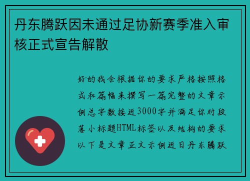 丹东腾跃因未通过足协新赛季准入审核正式宣告解散 丹东腾跃因未通过足协新赛季准入审核正式宣告解散
