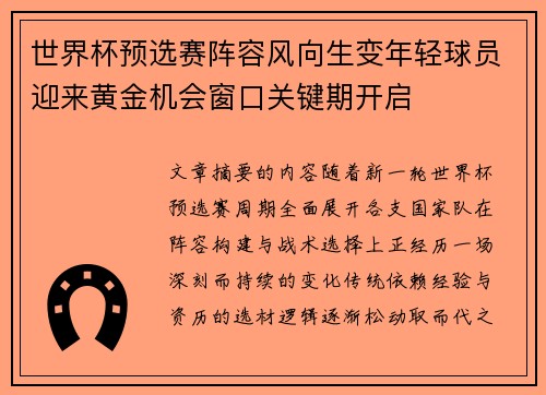 世界杯预选赛阵容风向生变年轻球员迎来黄金机会窗口关键期开启 世界杯预选赛阵容风向生变年轻球员迎来黄金机会窗口关键期开启