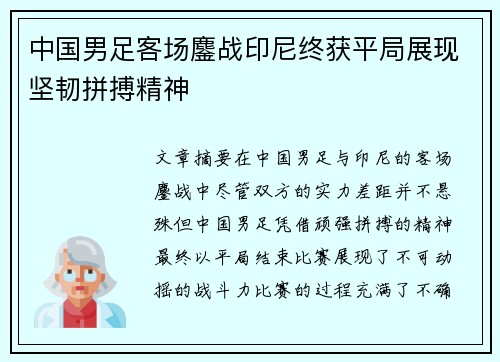 中国男足客场鏖战印尼终获平局展现坚韧拼搏精神 中国男足客场鏖战印尼终获平局展现坚韧拼搏精神