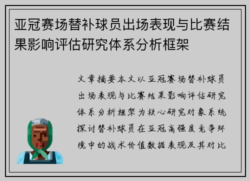 亚冠赛场替补球员出场表现与比赛结果影响评估研究体系分析框架 亚冠赛场替补球员出场表现与比赛结果影响评估研究体系分析框架