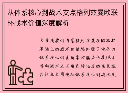 从体系核心到战术支点格列兹曼欧联杯战术价值深度解析 从体系核心到战术支点格列兹曼欧联杯战术价值深度解析