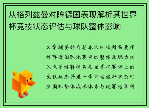 从格列兹曼对阵德国表现解析其世界杯竞技状态评估与球队整体影响 从格列兹曼对阵德国表现解析其世界杯竞技状态评估与球队整体影响