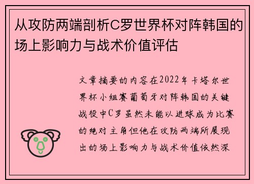 从攻防两端剖析C罗世界杯对阵韩国的场上影响力与战术价值评估 从攻防两端剖析C罗世界杯对阵韩国的场上影响力与战术价值评估