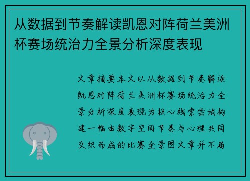 从数据到节奏解读凯恩对阵荷兰美洲杯赛场统治力全景分析深度表现 从数据到节奏解读凯恩对阵荷兰美洲杯赛场统治力全景分析深度表现
