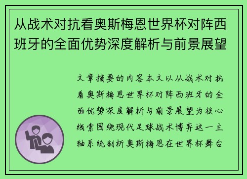 从战术对抗看奥斯梅恩世界杯对阵西班牙的全面优势深度解析与前景展望