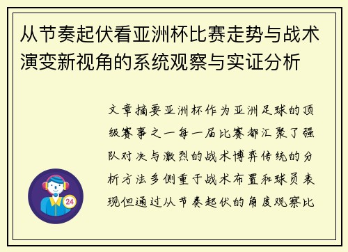 从节奏起伏看亚洲杯比赛走势与战术演变新视角的系统观察与实证分析