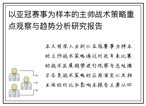 以亚冠赛事为样本的主帅战术策略重点观察与趋势分析研究报告 以亚冠赛事为样本的主帅战术策略重点观察与趋势分析研究报告