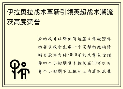 伊拉奥拉战术革新引领英超战术潮流获高度赞誉