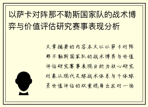 以萨卡对阵那不勒斯国家队的战术博弈与价值评估研究赛事表现分析 以萨卡对阵那不勒斯国家队的战术博弈与价值评估研究赛事表现分析