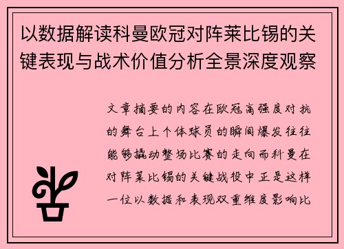 以数据解读科曼欧冠对阵莱比锡的关键表现与战术价值分析全景深度观察 以数据解读科曼欧冠对阵莱比锡的关键表现与战术价值分析全景深度观察