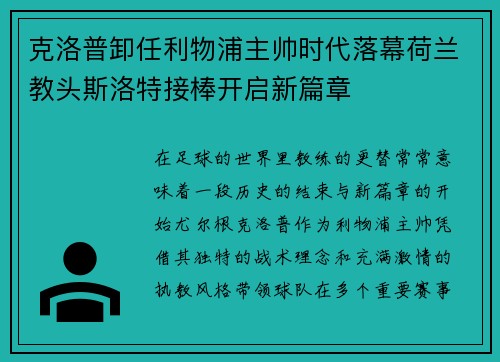 克洛普卸任利物浦主帅时代落幕荷兰教头斯洛特接棒开启新篇章 克洛普卸任利物浦主帅时代落幕荷兰教头斯洛特接棒开启新篇章