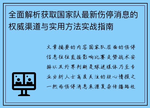 全面解析获取国家队最新伤停消息的权威渠道与实用方法实战指南 全面解析获取国家队最新伤停消息的权威渠道与实用方法实战指南