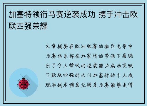 加塞特领衔马赛逆袭成功 携手冲击欧联四强荣耀 加塞特领衔马赛逆袭成功 携手冲击欧联四强荣耀