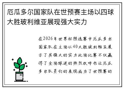 厄瓜多尔国家队在世预赛主场以四球大胜玻利维亚展现强大实力 厄瓜多尔国家队在世预赛主场以四球大胜玻利维亚展现强大实力