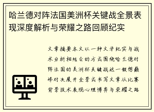 哈兰德对阵法国美洲杯关键战全景表现深度解析与荣耀之路回顾纪实 哈兰德对阵法国美洲杯关键战全景表现深度解析与荣耀之路回顾纪实