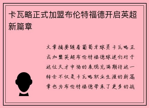 卡瓦略正式加盟布伦特福德开启英超新篇章 卡瓦略正式加盟布伦特福德开启英超新篇章