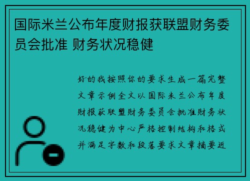 国际米兰公布年度财报获联盟财务委员会批准 财务状况稳健 国际米兰公布年度财报获联盟财务委员会批准 财务状况稳健