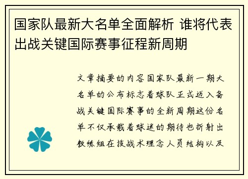 国家队最新大名单全面解析 谁将代表出战关键国际赛事征程新周期 国家队最新大名单全面解析 谁将代表出战关键国际赛事征程新周期