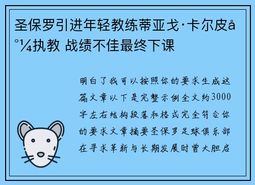 圣保罗引进年轻教练蒂亚戈·卡尔皮尼执教 战绩不佳最终下课