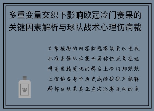 多重变量交织下影响欧冠冷门赛果的关键因素解析与球队战术心理伤病裁判环境