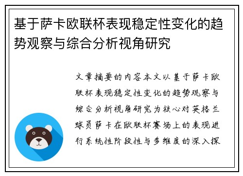 基于萨卡欧联杯表现稳定性变化的趋势观察与综合分析视角研究 基于萨卡欧联杯表现稳定性变化的趋势观察与综合分析视角研究