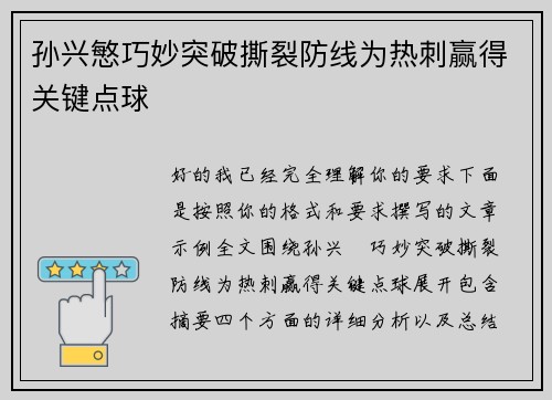 孙兴慜巧妙突破撕裂防线为热刺赢得关键点球