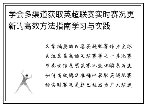 学会多渠道获取英超联赛实时赛况更新的高效方法指南学习与实践 学会多渠道获取英超联赛实时赛况更新的高效方法指南学习与实践