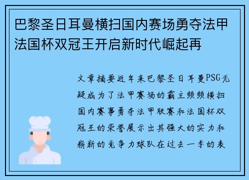 巴黎圣日耳曼横扫国内赛场勇夺法甲法国杯双冠王开启新时代崛起再 巴黎圣日耳曼横扫国内赛场勇夺法甲法国杯双冠王开启新时代崛起再
