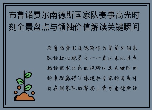 布鲁诺费尔南德斯国家队赛事高光时刻全景盘点与领袖价值解读关键瞬间 布鲁诺费尔南德斯国家队赛事高光时刻全景盘点与领袖价值解读关键瞬间