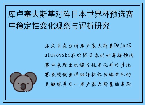 库卢塞夫斯基对阵日本世界杯预选赛中稳定性变化观察与评析研究