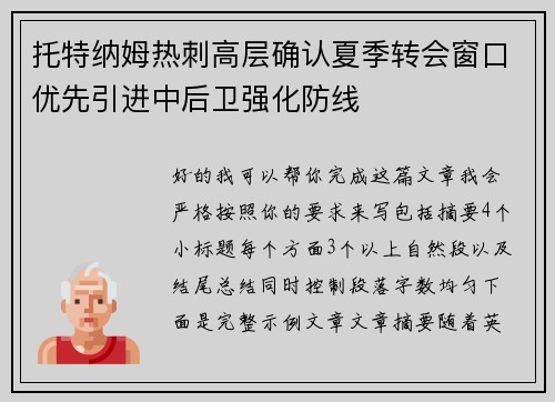 托特纳姆热刺高层确认夏季转会窗口优先引进中后卫强化防线