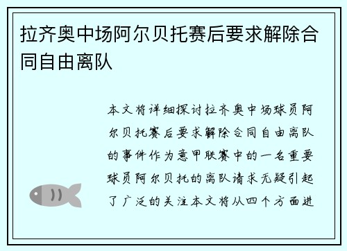拉齐奥中场阿尔贝托赛后要求解除合同自由离队 拉齐奥中场阿尔贝托赛后要求解除合同自由离队