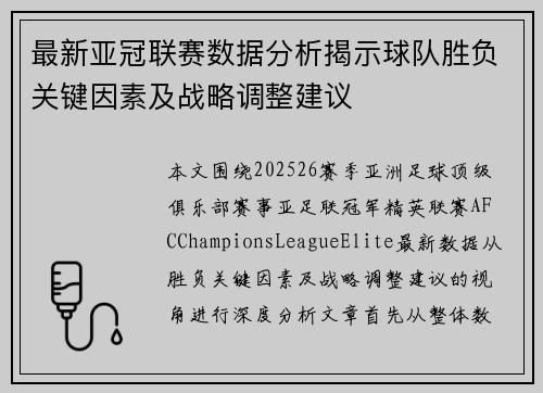 最新亚冠联赛数据分析揭示球队胜负关键因素及战略调整建议