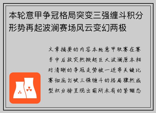本轮意甲争冠格局突变三强缠斗积分形势再起波澜赛场风云变幻两极 本轮意甲争冠格局突变三强缠斗积分形势再起波澜赛场风云变幻两极