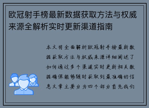 欧冠射手榜最新数据获取方法与权威来源全解析实时更新渠道指南 欧冠射手榜最新数据获取方法与权威来源全解析实时更新渠道指南
