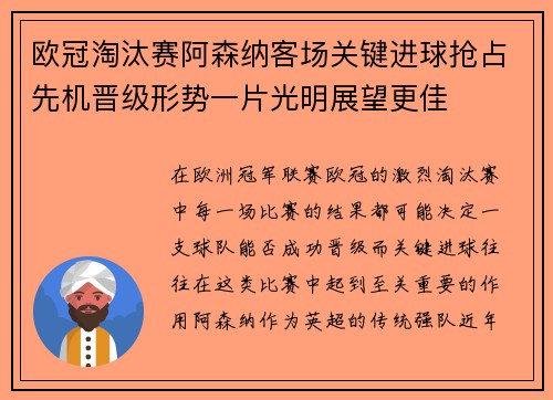 欧冠淘汰赛阿森纳客场关键进球抢占先机晋级形势一片光明展望更佳 欧冠淘汰赛阿森纳客场关键进球抢占先机晋级形势一片光明展望更佳