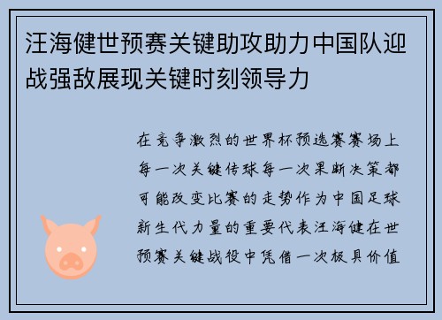 汪海健世预赛关键助攻助力中国队迎战强敌展现关键时刻领导力 汪海健世预赛关键助攻助力中国队迎战强敌展现关键时刻领导力