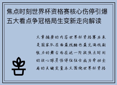 焦点时刻世界杯资格赛核心伤停引爆五大看点争冠格局生变新走向解读 焦点时刻世界杯资格赛核心伤停引爆五大看点争冠格局生变新走向解读
