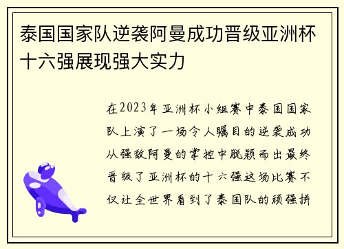 泰国国家队逆袭阿曼成功晋级亚洲杯十六强展现强大实力 泰国国家队逆袭阿曼成功晋级亚洲杯十六强展现强大实力