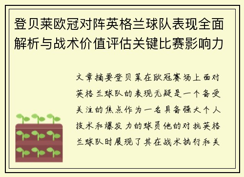 登贝莱欧冠对阵英格兰球队表现全面解析与战术价值评估关键比赛影响力 登贝莱欧冠对阵英格兰球队表现全面解析与战术价值评估关键比赛影响力