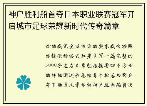 神户胜利船首夺日本职业联赛冠军开启城市足球荣耀新时代传奇篇章 神户胜利船首夺日本职业联赛冠军开启城市足球荣耀新时代传奇篇章