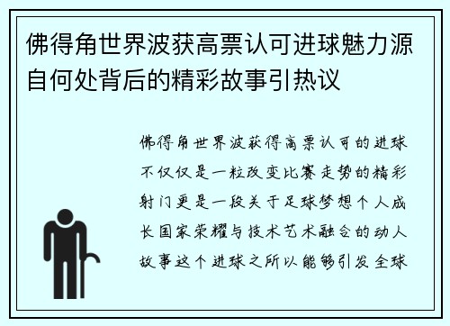 佛得角世界波获高票认可进球魅力源自何处背后的精彩故事引热议 佛得角世界波获高票认可进球魅力源自何处背后的精彩故事引热议