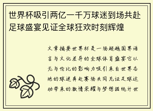 世界杯吸引两亿一千万球迷到场共赴足球盛宴见证全球狂欢时刻辉煌 世界杯吸引两亿一千万球迷到场共赴足球盛宴见证全球狂欢时刻辉煌